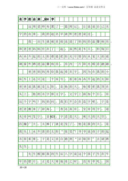 五年级议论文作文：名字的由来_500字