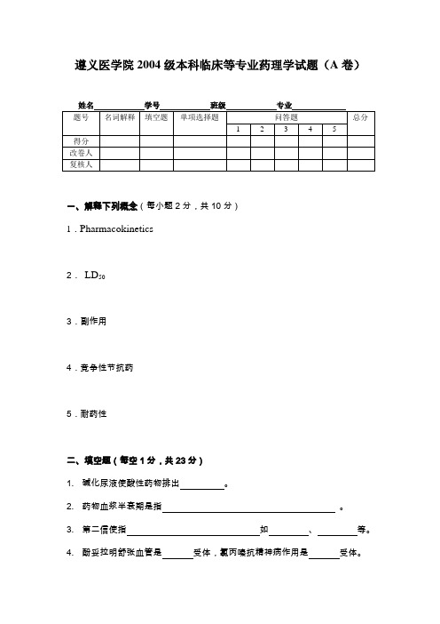 遵义医学院2004级药剂、药检专业《药理学》试题(B卷)