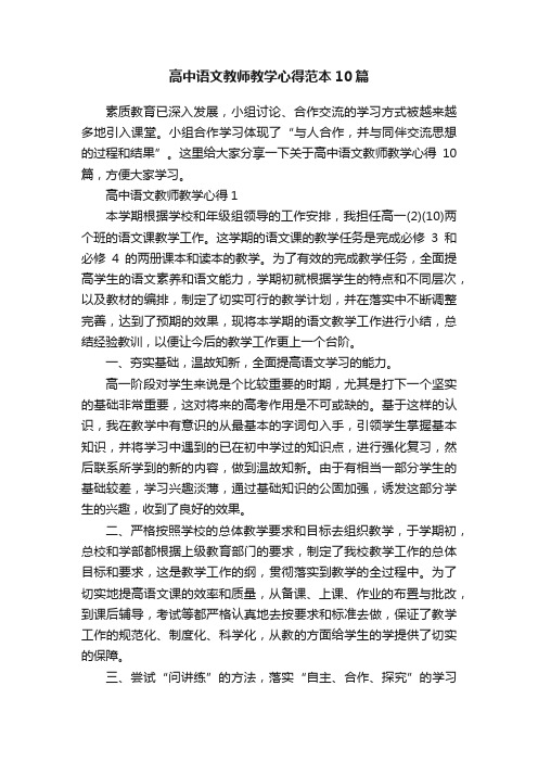 高中语文教师教学心得范本10篇