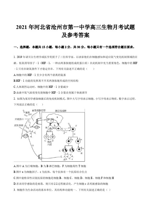 2021年河北省沧州市第一中学高三生物月考试题及参考答案