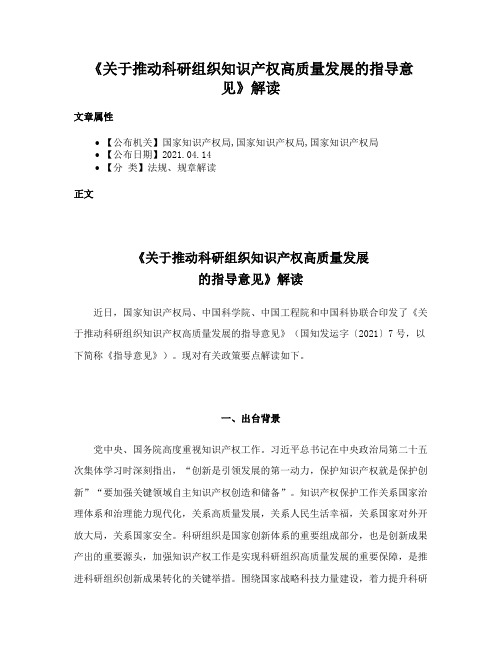 《关于推动科研组织知识产权高质量发展的指导意见》解读