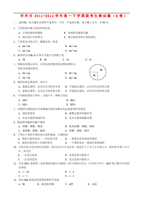 山西省忻州市高一生物下学期联考试题(B卷)