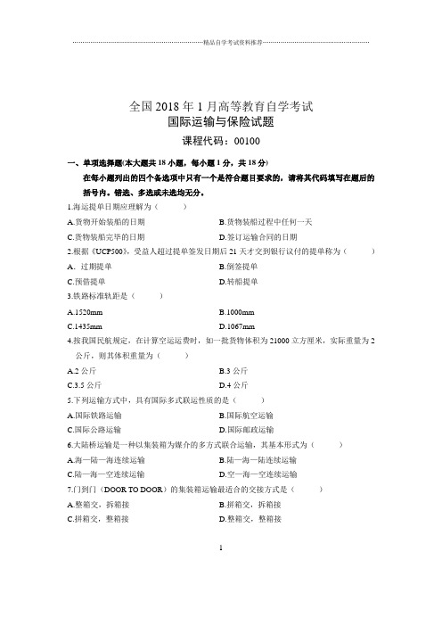 2020年1月全国自考试卷及答案解析国际运输与保险试题及答案解析