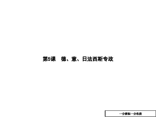 德、意、日法西斯专政课件(九年级历史)AUMUAq