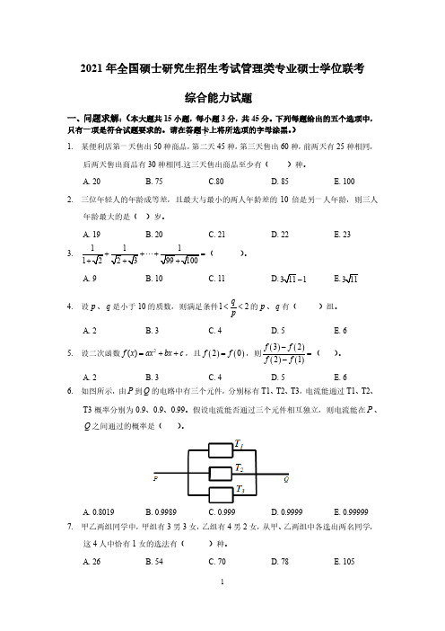 2021管理类联考综合能力试题及答案详解完整版