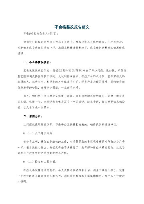 不合格整改报告范文