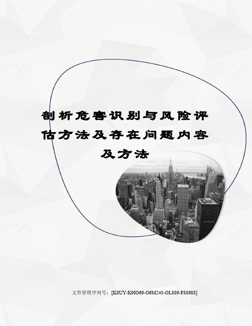 剖析危害识别与风险评估方法及存在问题内容及方法