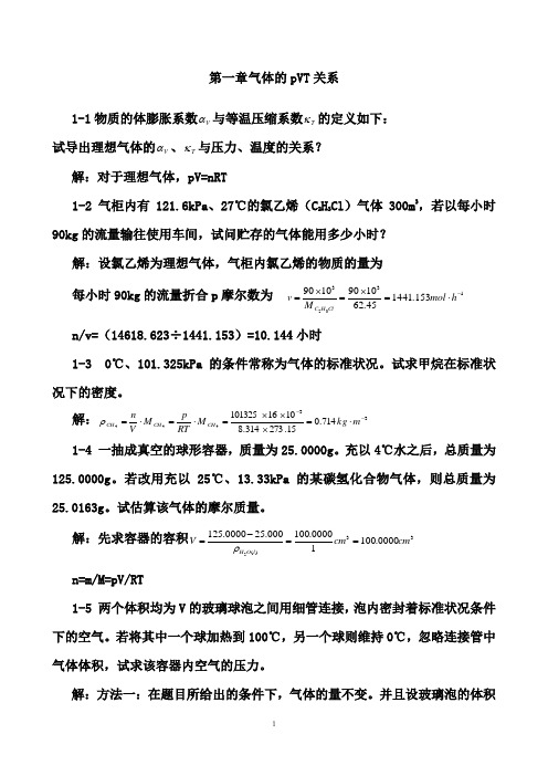 天津大学(第五版)刘俊吉《物理化学》课后习题及答案