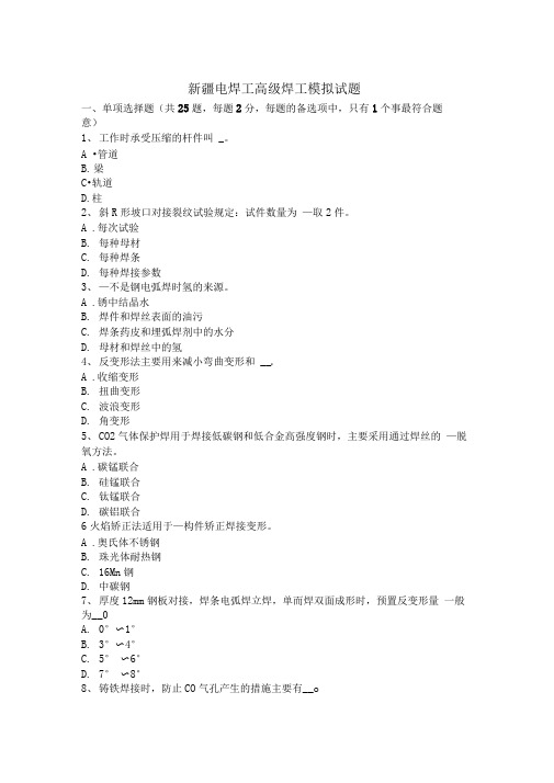 新疆电焊工高级焊工模拟试题