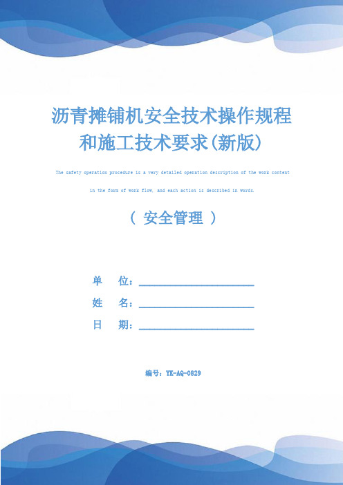 沥青摊铺机安全技术操作规程和施工技术要求(新版)