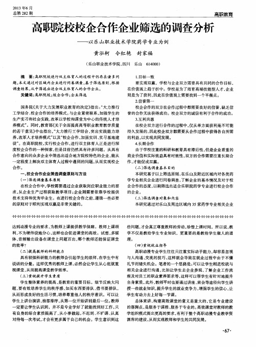 高职院校校企合作企业筛选的调查分析——以乐山职业技术学院药学专业为例