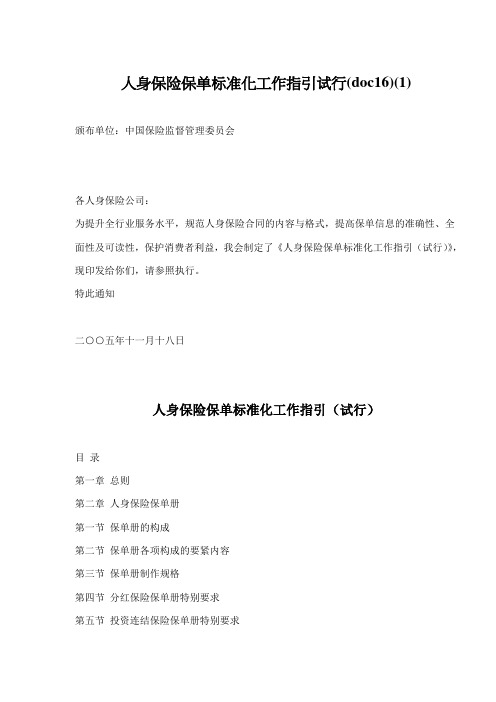 人身保险保单标准化工作指引试行(doc16)(1)