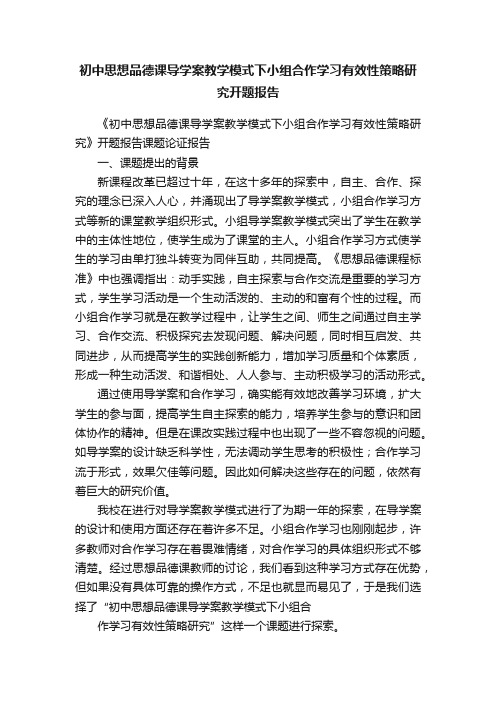 初中思想品德课导学案教学模式下小组合作学习有效性策略研究开题报告