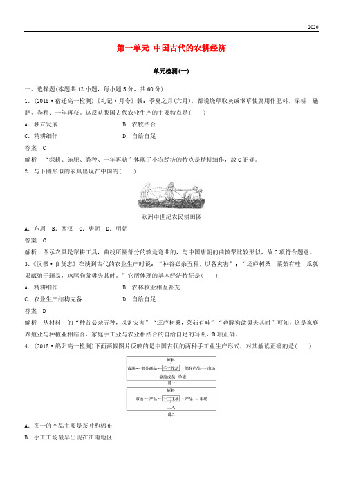 2020高中历史 第一单元 中国古代的农耕经济单元检测 岳麓版必修2