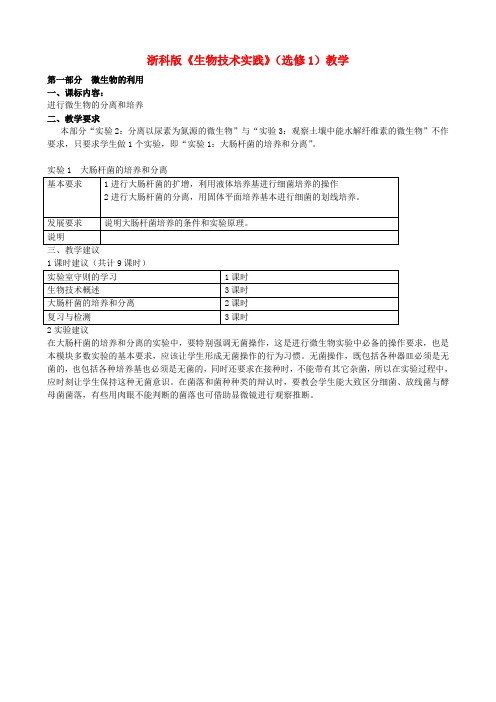 高中生物《实验一大肠杆菌的培养和分离》教案1浙科版