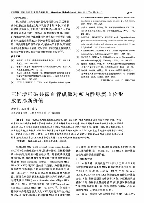 三维增强磁共振血管成像对颅内静脉窦血栓形成的诊断价值