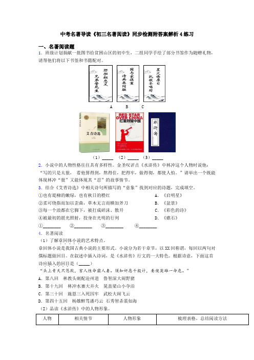 中考名著导读《初三名著阅读》同步检测附答案解析4练习