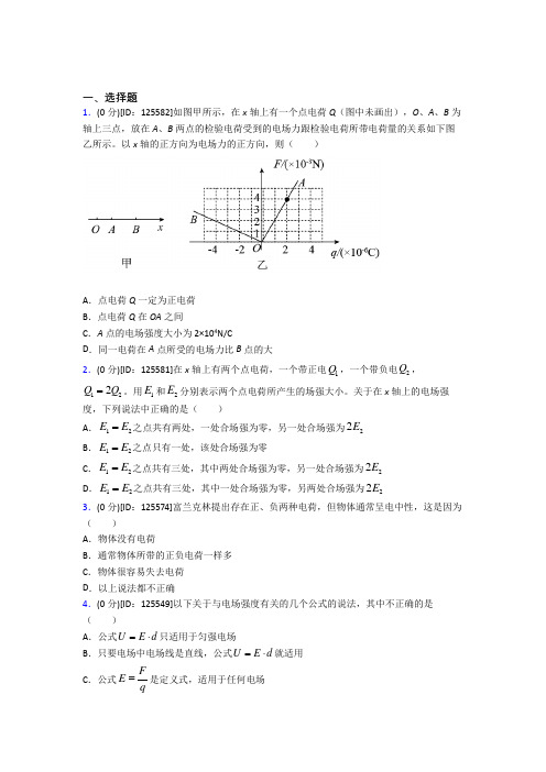 新人教版高中物理必修三第九章《静电场及其应用》测试(答案解析)(1)