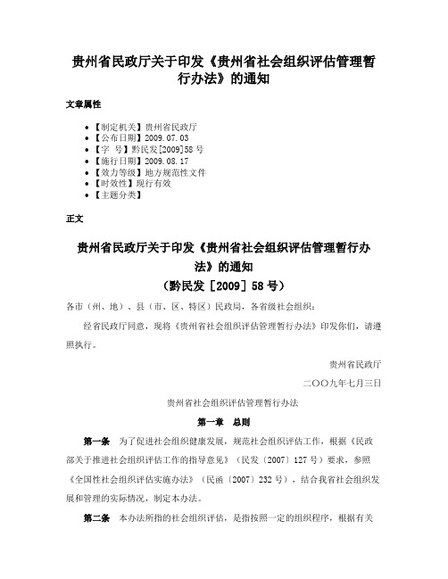 贵州省民政厅关于印发《贵州省社会组织评估管理暂行办法》的通知