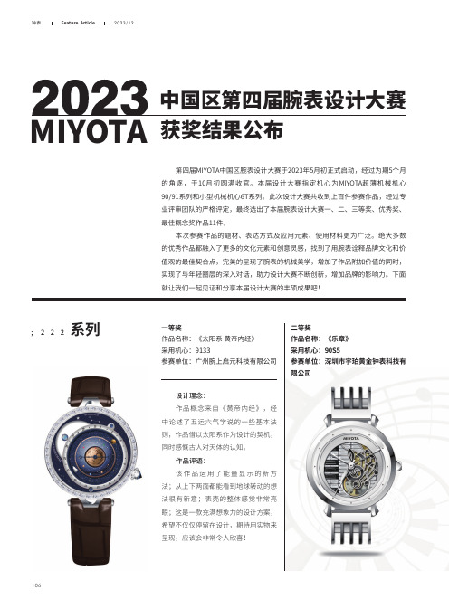 2023_MIYOTA_中国区第四届腕表设计