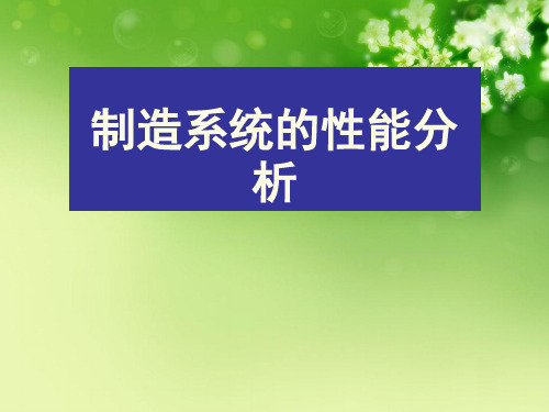 制造系统的性能分析