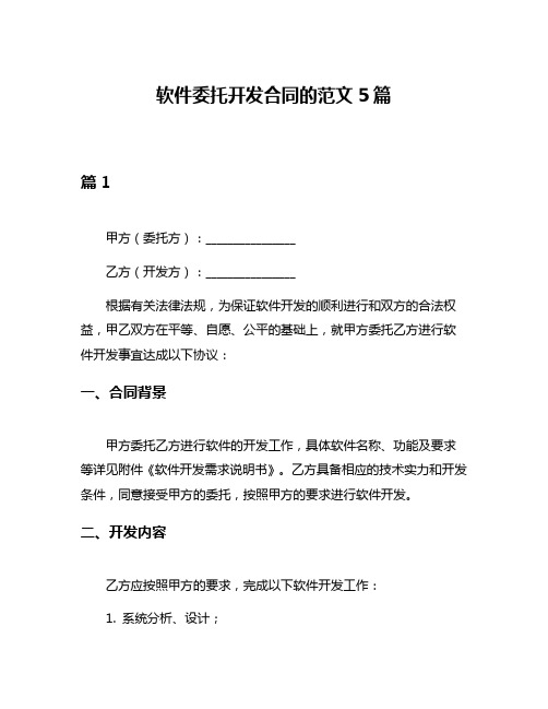 软件委托开发合同的范文5篇