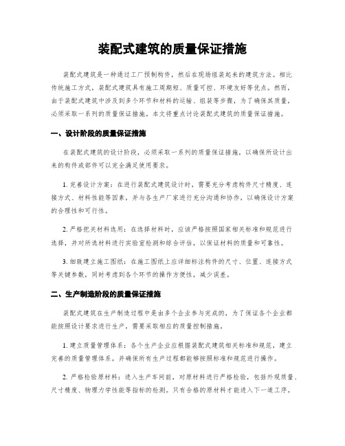 装配式建筑的质量保证措施