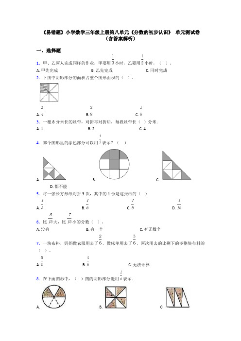 《易错题》小学数学三年级上册第八单元《分数的初步认识》 单元测试卷(含答案解析)