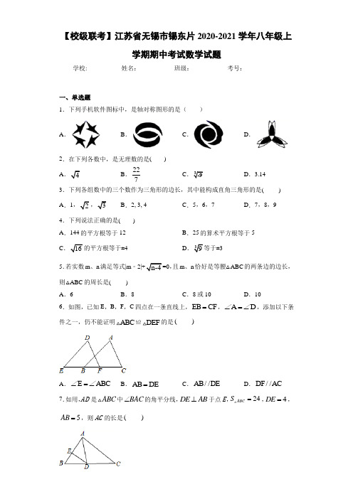 【校级联考】江苏省无锡市锡东片2020-2021学年八年级上学期期中考试数学试题