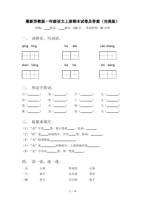 最新苏教版一年级语文上册期末试卷及答案(完美版)