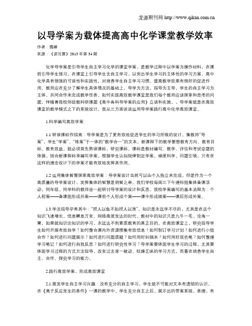 以导学案为载体提高高中化学课堂教学效率