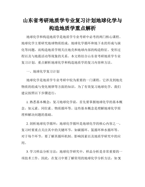 山东省考研地质学专业复习计划地球化学与构造地质学重点解析