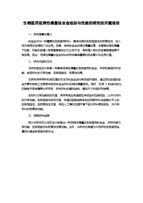 生物医用低弹性模量钛合金组织与性能的研究的开题报告