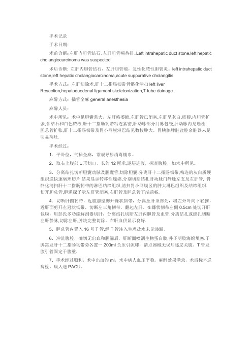 普外科常见手术记录：左肝切除术,肝十二指肠韧带骨骼化清扫