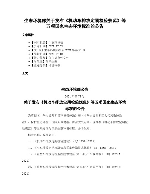 生态环境部关于发布《机动车排放定期检验规范》等五项国家生态环境标准的公告