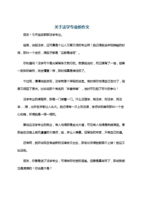 关于法学专业的作文