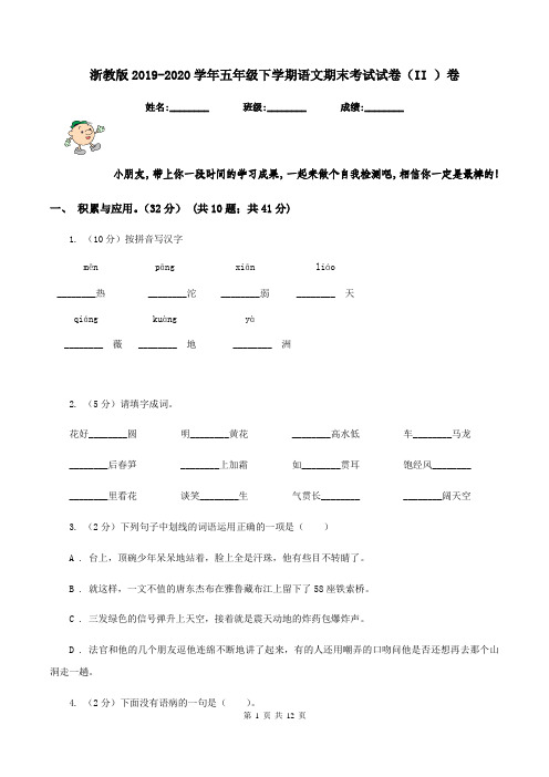 浙教版2019-2020学年五年级下学期语文期末考试试卷(II )卷