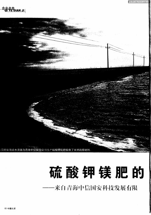硫酸钾镁肥的春天——来自青海中信国安科技发展有限公司的报道