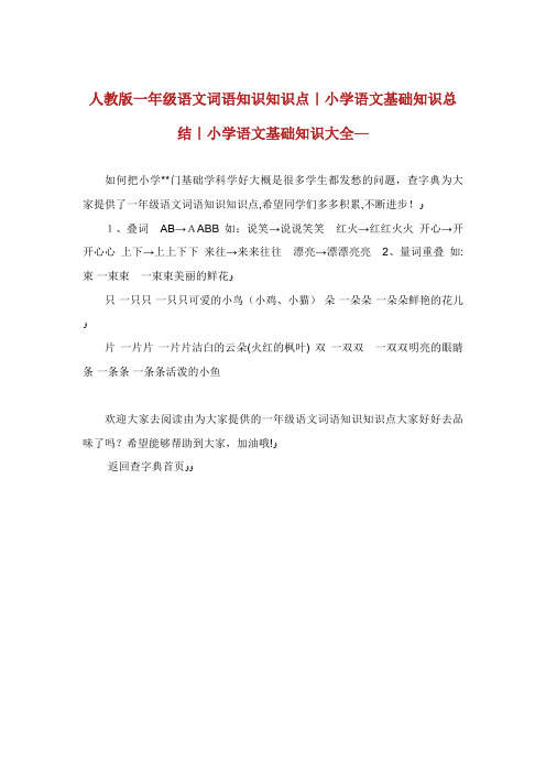 人教版一年级语文词语知识知识点小学语文基础知识总结