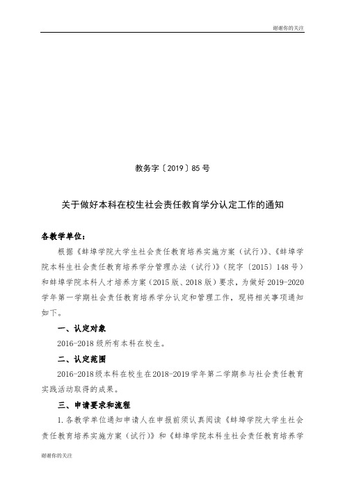 关于做好本科在校生社会责任教育学分认定工作的通知.doc