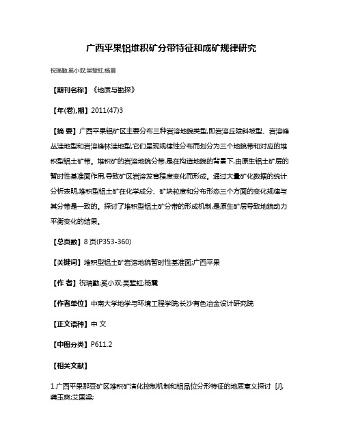 广西平果铝堆积矿分带特征和成矿规律研究