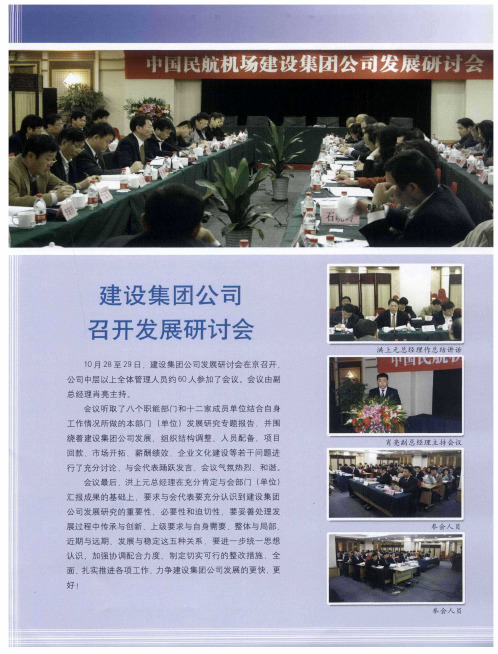 建设集团公司召开发展研讨会
