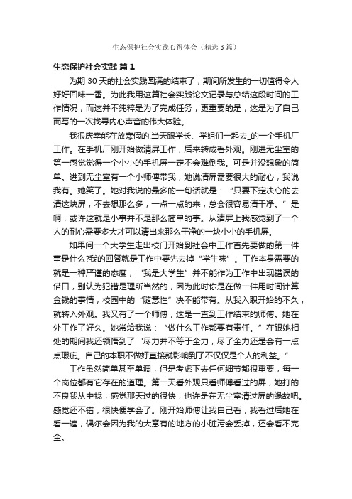 生态保护社会实践心得体会（精选3篇）