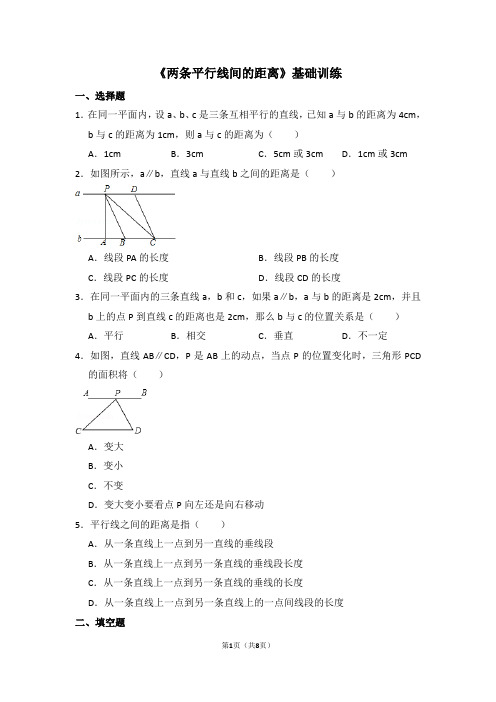 湘教版数学七年级下册_《两条平行线间的距离》基础训练