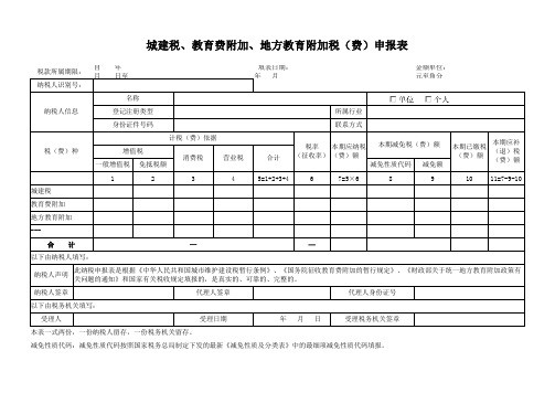 城建税、教育费附加、地方教育附加税(费)申报表