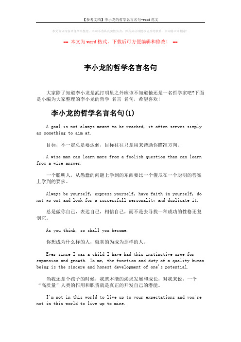 【参考文档】李小龙的哲学名言名句-word范文 (7页)