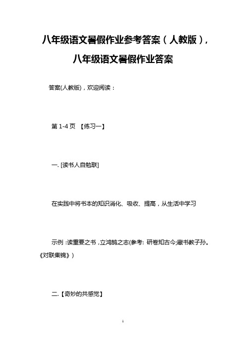 八年级语文暑假作业参考答案(人教版),八年级语文暑假作业答案