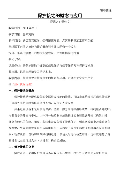 XXXX干部职工理论学习授课内容:保护接地的概念与应用