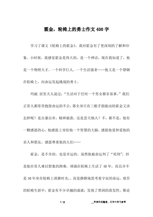 霍金,轮椅上的勇士作文400字