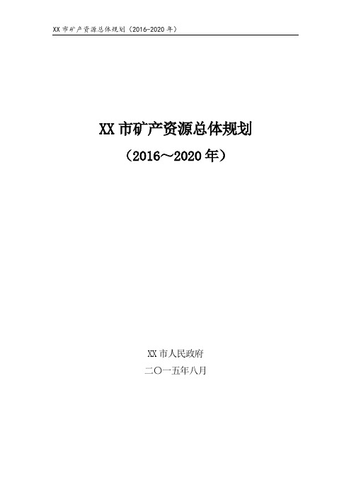 第三轮矿产资源总体规划(2016-2020年)